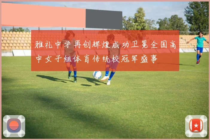 雅礼中学再创辉煌成功卫冕全国高中女子组体育传统校冠军盛事