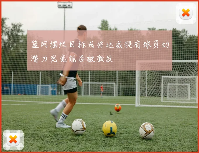 篮网摆烂目标或将达成现有球员的潜力究竟能否被激发