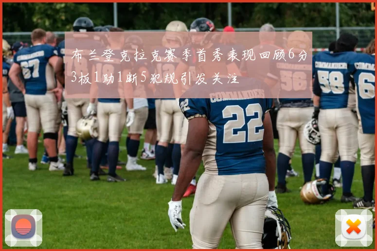 布兰登克拉克赛季首秀表现回顾6分3板1助1断5犯规引发关注