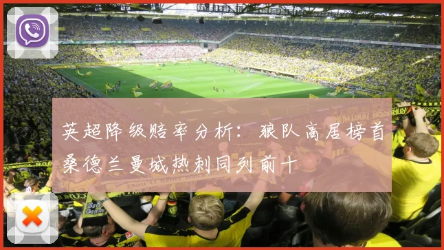 英超降级赔率分析：狼队高居榜首桑德兰曼城热刺同列前十