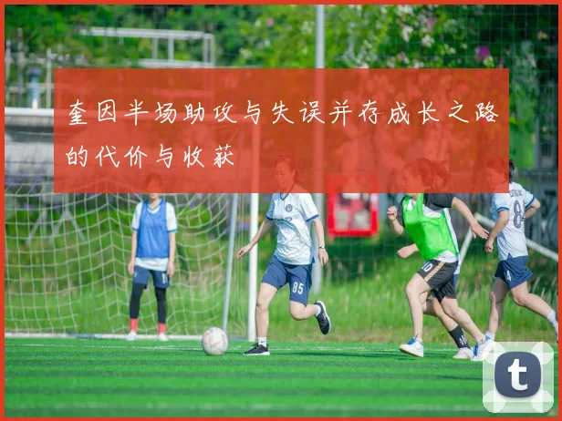 奎因半场助攻与失误并存成长之路的代价与收获