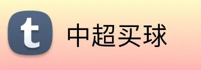中超买球 Logo