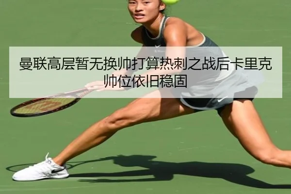 曼联高层暂无换帅打算热刺之战后卡里克帅位依旧稳固（CSLBuyBalls）